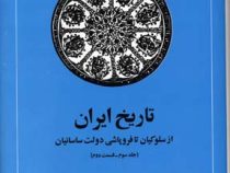 تاریخ ایران جلد سوم قسمت دوم :از سلوکیان تا فروپاشی دولت ساسانیان (احسان یار شاطر . حسن انوشه)