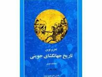 تحریر نوین تاریخ جهانگشای جوینی ( عطا ملک جوینی . منصور ثروت )