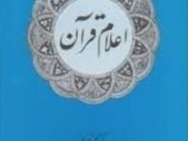 اعلام قرآن (دکتر محمد خزائلی)