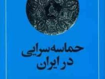 حماسه سرایی درایران : شعر حماسی ،شعر فارسی ، تاریخ و نقد (ذبیح اله صفا)