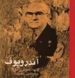 آندروپوف مشکلات سیاسی و مبارزه برای رسیدن به قدرت (ایلیاز متسف . فتح الله دیده بان)
