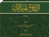 ترجمه الاتقان فی علوم القرآن دوره 2 جلدی ( عبدالرحمن بن ابی بکر سیوطی، سیدمهدی حائری قزوینی )