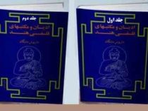 ادیان و مکتبهای فلسفی هند دوره 2 جلدی ( داریوش شایگان )