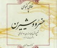 نظامی گنجه ای 2 خسرو و شیرین (الیاس بن یوسف نظامی . بهروز ثروتیان)