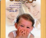 من و کودک من ( راهنمای مادران از نظر بهداشت و سلامت خود تغذیعه ؛ رشد و ... )