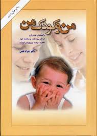 9789640012079.jpg من و کودک من ( راهنمای مادران از نظر بهداشت و سلامت خود تغذیعه ؛ رشد و ... )
