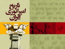 تاریخ امپراتوری ایران (الن لینزی، عیسی عبدی)