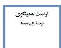 پیرمرد و دریا (ارنست همینگوی.نازی عظیما)