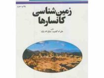 زمین شناسی کانسارها ( جان گیلبرت، چارلزفردریک پارک . سعید علیرضایی)