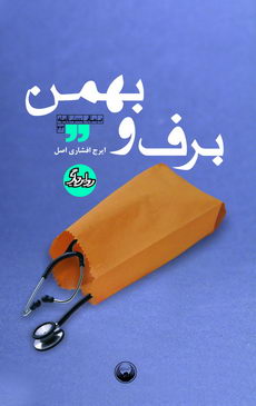 نمایشنامه 44 برف و بهمن (ایرج افشاری اصل)