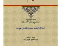 درآمدی بر علم رجال ( سید ابوالقاسم خویی.معجم رجال الحدیث.عبد الهادی فقهی زاده )