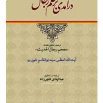 درآمدی بر علم رجال ( سید ابوالقاسم خویی.معجم رجال الحدیث.عبد الهادی فقهی زاده )