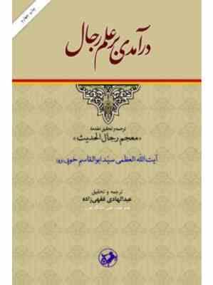 درآمدی بر علم رجال ( سید ابوالقاسم خویی.معجم رجال الحدیث.عبد الهادی فقهی زاده )