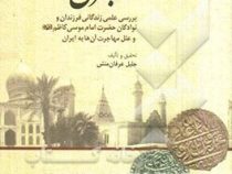 مهاجران موسوی بررسی علمی زندگانی فرزندان ونوادگان حضرت امام موسی کاظم(ع)