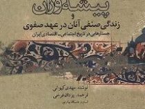 پیشه وران و زندگی صنفی آنان در عهد صفوی جستارهایی در تاریخ اجتماعی -اقتصادی ایران