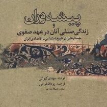 پیشه وران و زندگی صنفی آنان در عهد صفوی جستارهایی در تاریخ اجتماعی -اقتصادی ایران