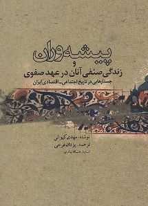 پیشه وران و زندگی صنفی آنان در عهد صفوی جستارهایی در تاریخ اجتماعی -اقتصادی ایران