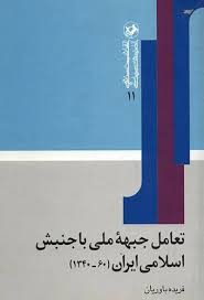 9789640015353.jpg تعامل جبهه ملی با جنبش اسلامی ایران (1340-60) (فریده باوریان)