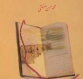 ارزش های ادبی تاریخ بیهقی (محمد حسن صنعتی)