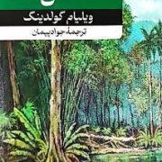 خداوندگار مگس ها (ویلیام گولدینگ.جواد پیمان)