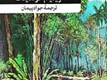خداوندگار مگس ها (ویلیام گولدینگ.جواد پیمان)