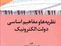 فرهنگ ،رسانه و فضای مجازی 10 :نظریه ها و مفاهیم اساسی دولت الکترونیک (سعیدرضا عاملی)