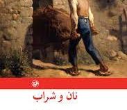 نان و شراب (اینیاتسیو سیلونه . محمد قاضی)