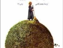 شازده کوچولو (آنتوان دو سنت اگزوپری.محمد قاضی)