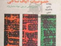 خصوصیات الیاف نساجی (محسن حاجی شریفی، جواد ساسان نژاد)