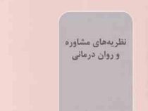نظریه های مشاوره و روان درمانی ( عبدالله شفیع آبادی.غلامرضا ناصری )