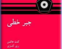 جبر خطی (کنت هافمن . ری کنزی . جمشید فرشیدی)