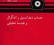 حساب دیفرانسیل و انتگرال و هندسه تحلیلی جلد اول قسمت اول (لوئیس لیتهلد . مهدی بهزاد و محسن رزاقی و س