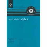 توپولوژی نخستین درس (جیمزریموند مانکرز، نادر وکیل ، جواد لآلی ، ابراهیم صالحی ، یحیی تابش)