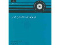 توپولوژی نخستین درس (جیمزریموند مانکرز، نادر وکیل ، جواد لآلی ، ابراهیم صالحی ، یحیی تابش)