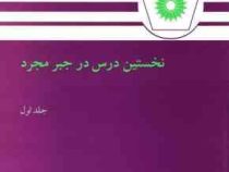 نخستین درس در جبر مجرد جلد اول (جان ب قرالی . مسعود فرزان)