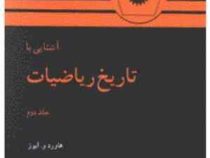 آشنایی با تاریخ ریاضیات جلد دوم (هاورد و. ایوز . محمد قاسم وحیدی اصل)