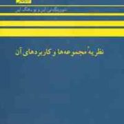 نظریه مجموعه ها و کاربردهای آن (شووینگ تی.لین، ویو ، فنگلین . حمید رسولیان)