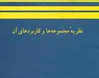 نظریه مجموعه ها و کاربردهای آن (شووینگ تی.لین، ویو ، فنگلین . حمید رسولیان)