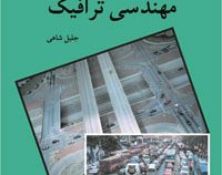 مهندسی ترافیک (جلیل شاهی)