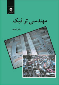 مهندسی ترافیک (جلیل شاهی)