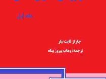 موتورهای احتراق داخلی جلد اول (چارلز فایت تیلر . وهاب پیروز پناه)
