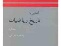 آشنایی با تاریخ ریاضیات جلد اول (هواردویتلی ایوز، محمد قاسم وحیدی اصل)