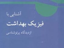 آشنایی با فیزیک بهداشت از دیدگاه پرتو شناسی (هرمان سمبر،محمد ابراهیم ابوکاظمی.هوشنگ سپهری.علیرضا بین