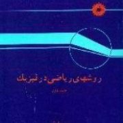 روشهای ریاضی در فیزیک جلد دوم (جورج آرفکن . اعظم پورقاضی)