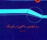 روشهای ریاضی در فیزیک جلد دوم (جورج آرفکن . اعظم پورقاضی)