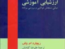 ارزشیابی آموزشی مبانی سنجش توانایی و بررسی برنامه (ریچارد ام ولف . علیرضا کیامنش)