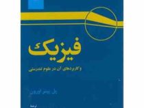فیزیک و کاربردهای آن در علوم تندرستی (پل پیتر اورون . جلال الدین پاشایی راد.هوشنگ سپهری.بهرام معلمی.