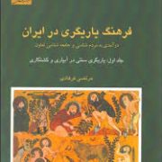 فرهنگ یاریگری در ایران جلد اول : درآمدی به مردم شناسی و جامعه شناسی تعاون : یاریگری سنتی در آبیاری و
