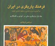 فرهنگ یاریگری در ایران جلد اول : درآمدی به مردم شناسی و جامعه شناسی تعاون : یاریگری سنتی در آبیاری و