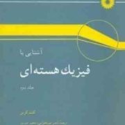 آشنایی با فیزیک هسته ای جلد دوم (کنت کرین . ناصر میر فخرایی . مجید مدرس)